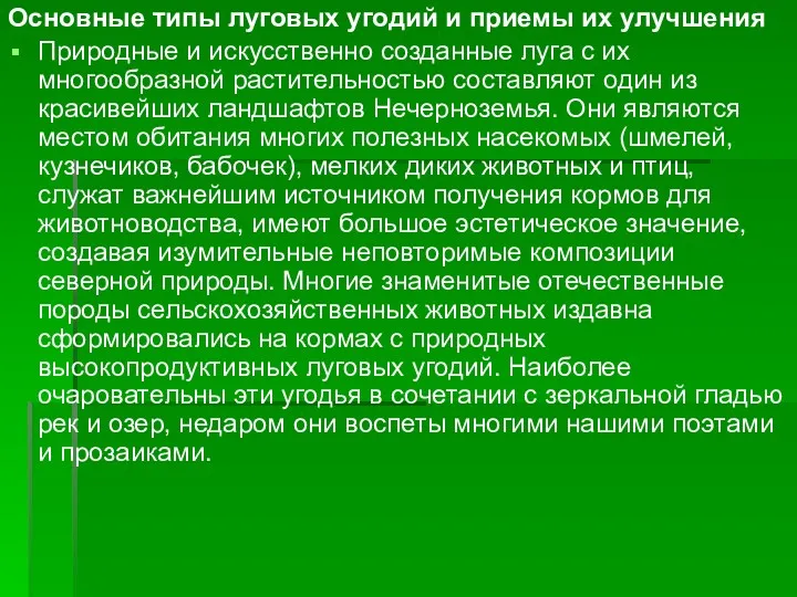 Основные типы луговых угодий и приемы их улучшения Природные и