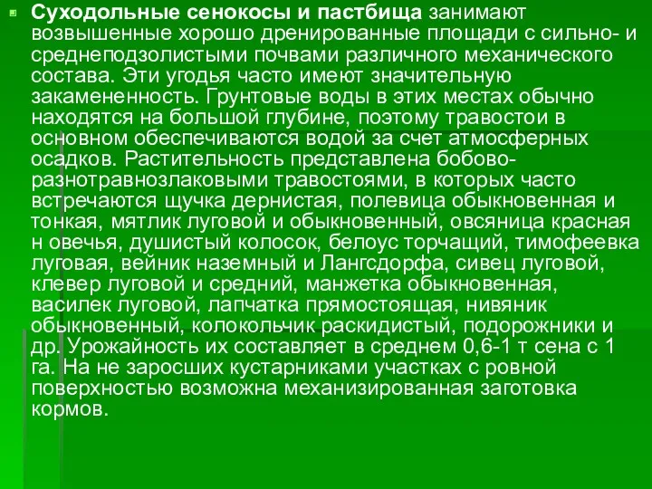 Суходольные сенокосы и пастбища занимают возвышенные хорошо дренированные площади с