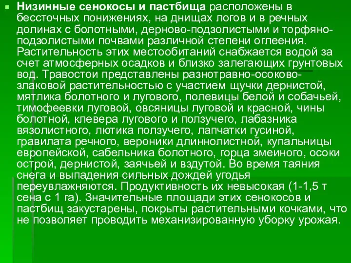 Низинные сенокосы и пастбища расположены в бессточных понижениях, на днищах