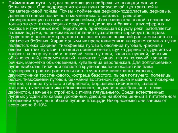 Пойменные луга - угодья, занимающие прибрежные площади малых и больших