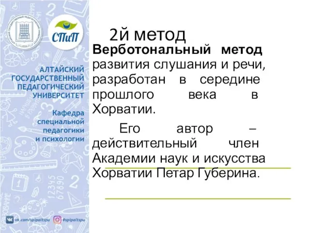 2й метод Верботональный метод развития слушания и речи, разработан в