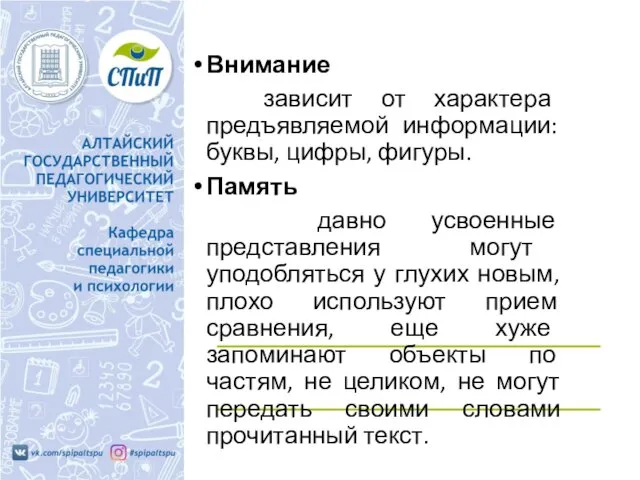 Внимание зависит от характера предъявляемой информации: буквы, цифры, фигуры. Память