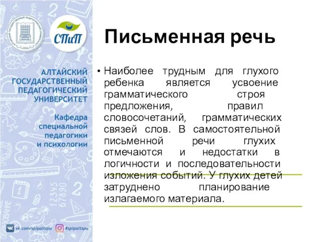 Письменная речь Наиболее трудным для глухого ребенка является усвоение грамматического