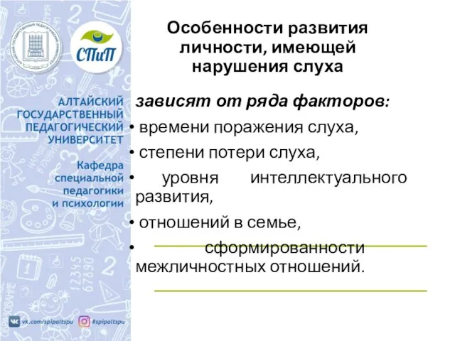 Особенности развития личности, имеющей нарушения слуха зависят от ряда факторов: