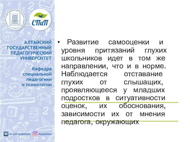 Развитие самооценки и уровня притязаний глухих школьников идет в том