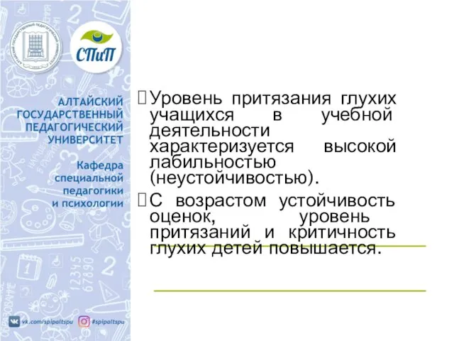 Уровень притязания глухих учащихся в учебной деятельности характеризуется высокой лабильностью