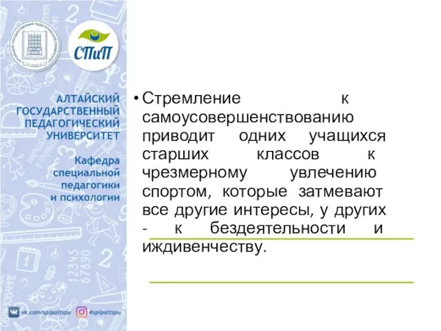 Стремление к самоусовершенствованию приводит одних учащихся старших классов к чрезмерному