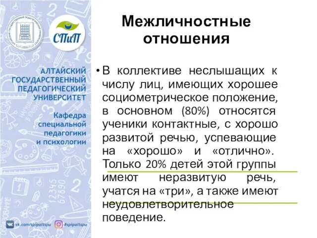 Межличностные отношения В коллективе неслышащих к числу лиц, имеющих хорошее