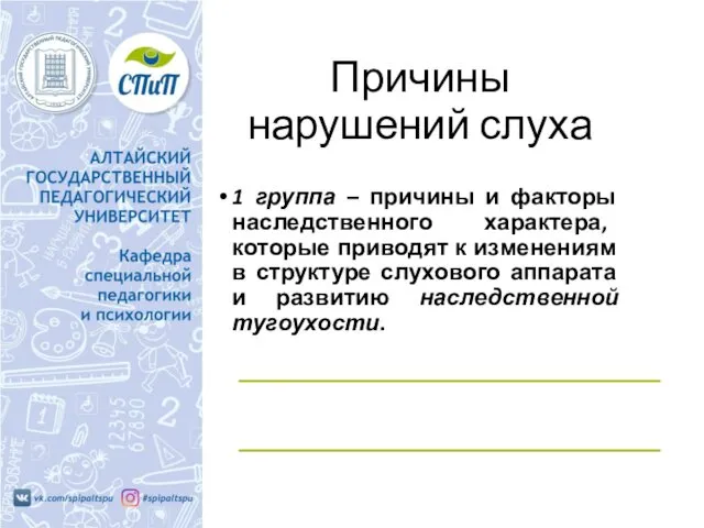 Причины нарушений слуха 1 группа – причины и факторы наследственного