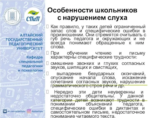 Особенности школьников с нарушением слуха Как правило, у таких детей