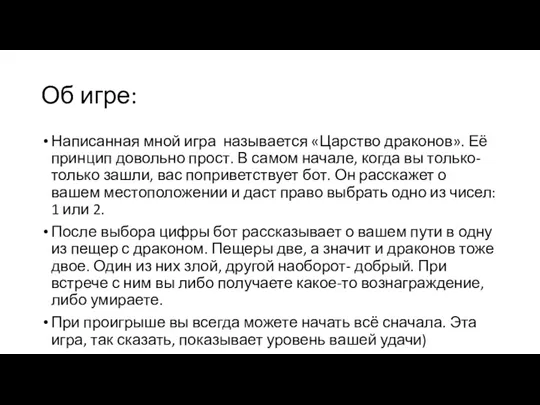 Об игре: Написанная мной игра называется «Царство драконов». Её принцип