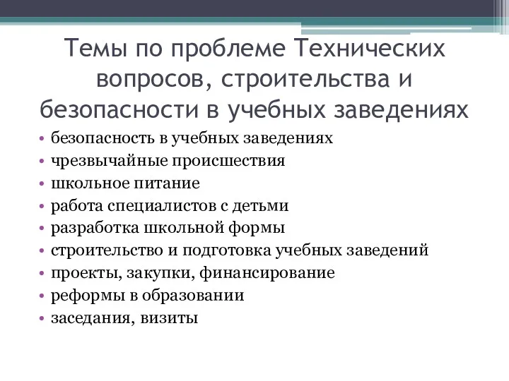 Темы по проблеме Технических вопросов, строительства и безопасности в учебных