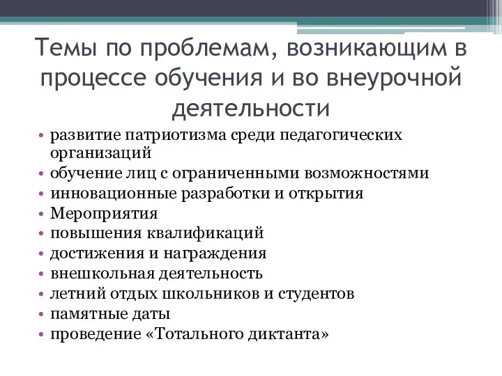 Темы по проблемам, возникающим в процессе обучения и во внеурочной