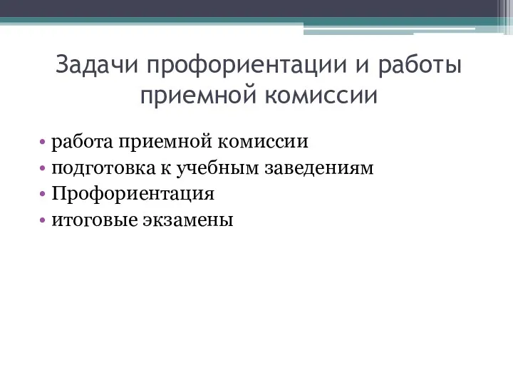 Задачи профориентации и работы приемной комиссии работа приемной комиссии подготовка к учебным заведениям Профориентация итоговые экзамены