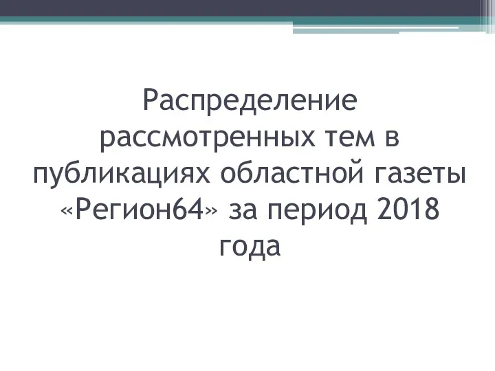 Распределение рассмотренных тем в публикациях областной газеты «Регион64» за период 2018 года