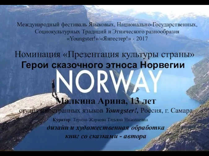 Герои сказочного этноса Норвегии