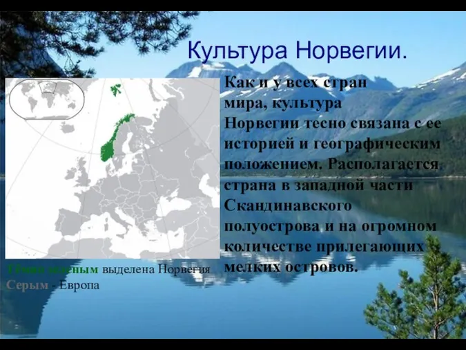 Культура Норвегии. Как и у всех стран мира, культура Норвегии