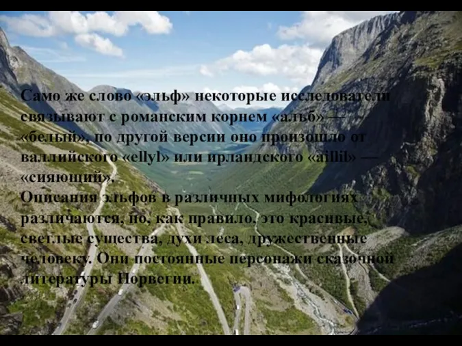 Само же слово «эльф» некоторые исследователи связывают с романским корнем