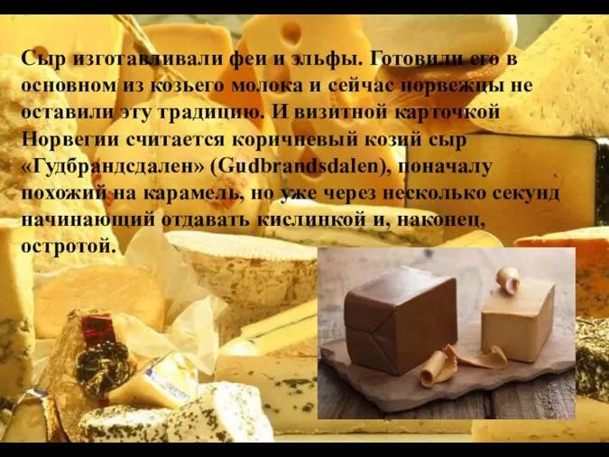 Сыр изготавливали феи и эльфы. Готовили его в основном из