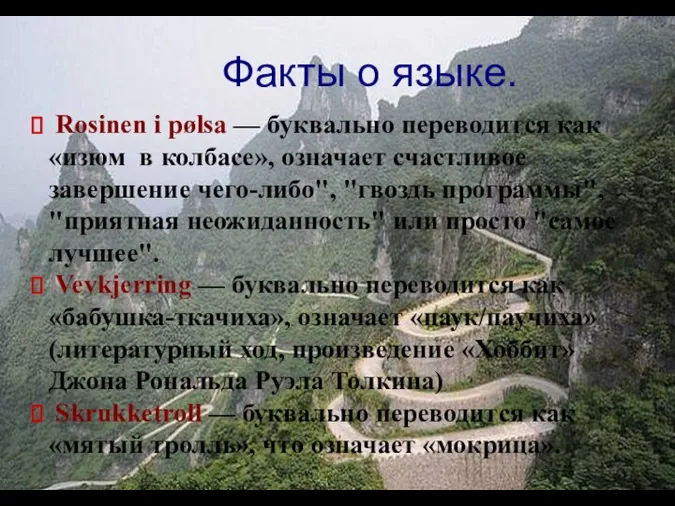 Rosinen i pølsa — буквально переводится как «изюм в колбасе»,