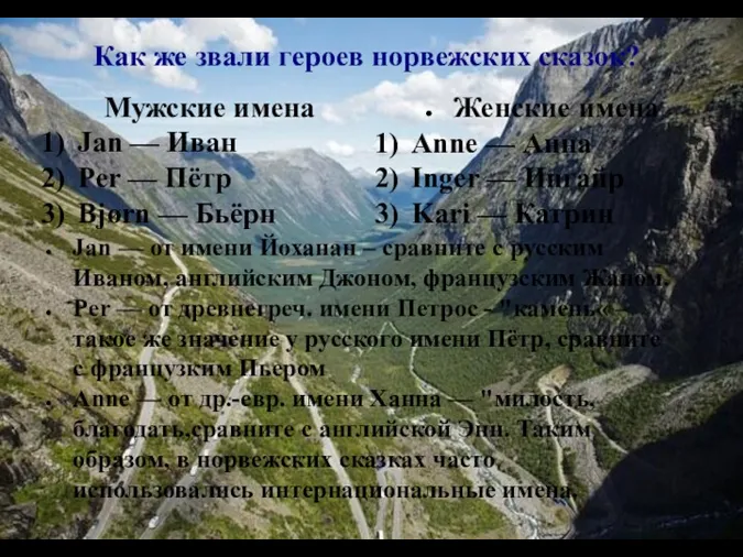 Как же звали героев норвежских сказок? Мужские имена Jan —