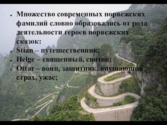 Множество современных норвежских фамилий словно образовались от рода деятельности героев