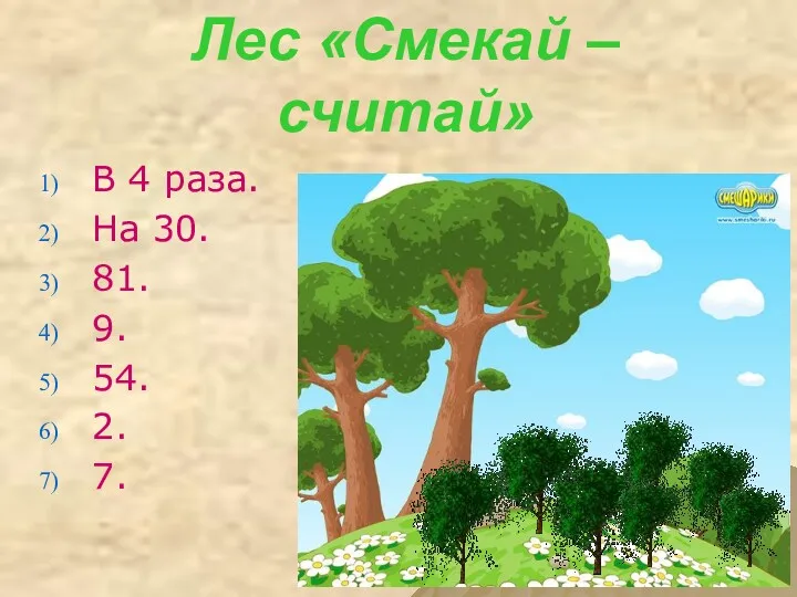 Лес «Смекай – считай» В 4 раза. На 30. 81. 9. 54. 2. 7.