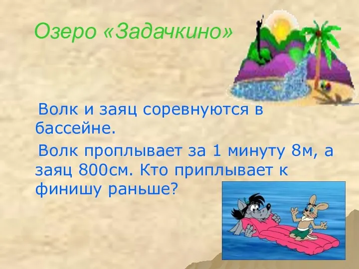 Озеро «Задачкино» Волк и заяц соревнуются в бассейне. Волк проплывает