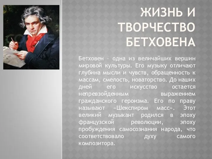 ЖИЗНЬ И ТВОРЧЕСТВО БЕТХОВЕНА Бетховен – одна из величайших вершин