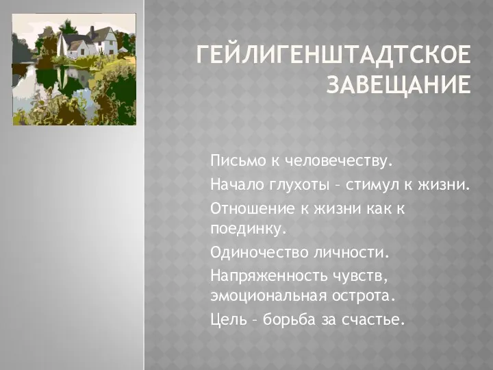 ГЕЙЛИГЕНШТАДТСКОЕ ЗАВЕЩАНИЕ Письмо к человечеству. Начало глухоты – стимул к