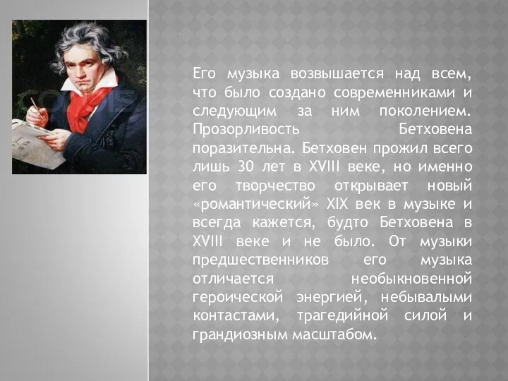 Его музыка возвышается над всем, что было создано современниками и