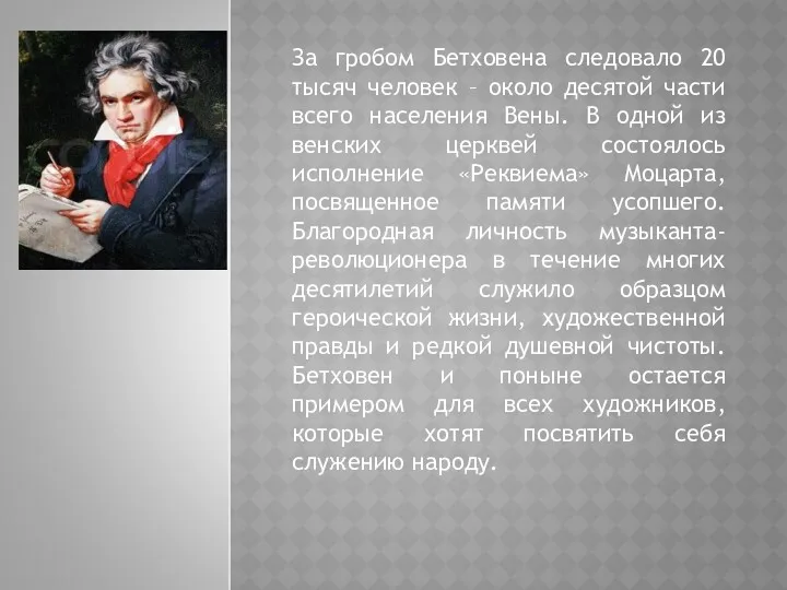 За гробом Бетховена следовало 20 тысяч человек – около десятой