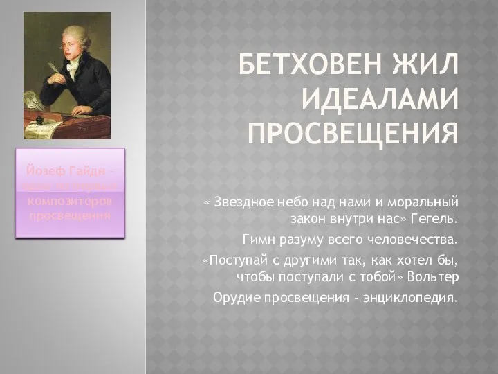 БЕТХОВЕН ЖИЛ ИДЕАЛАМИ ПРОСВЕЩЕНИЯ « Звездное небо над нами и