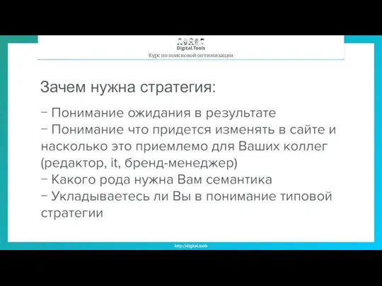 Зачем нужна стратегия: − Понимание ожидания в результате − Понимание