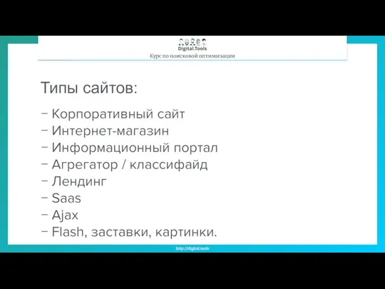 Типы сайтов: − Корпоративный сайт − Интернет-магазин − Информационный портал