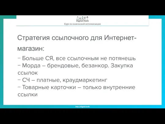 Стратегия ссылочного для Интернет-магазин: − Больше СЯ, все ссылочным не