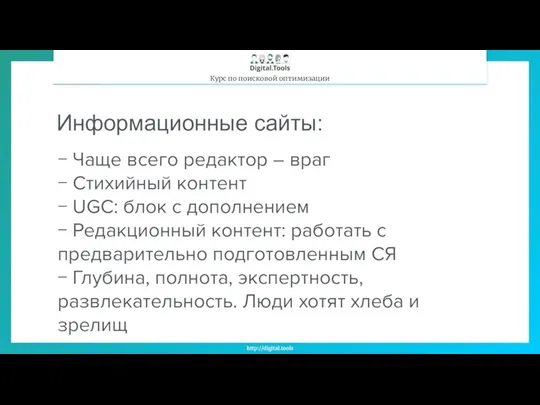 Информационные сайты: − Чаще всего редактор – враг − Стихийный