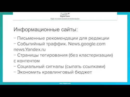 Информационные сайты: − Письменные рекомендации для редакции − Событийный траффик.