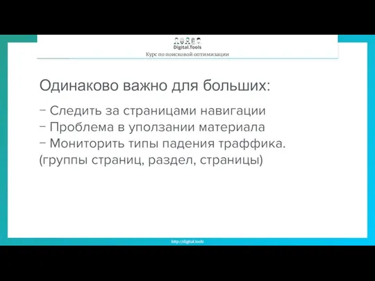 Одинаково важно для больших: − Следить за страницами навигации −