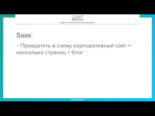 Saas: − Превратить в схему корпоративный сайт + несколько страниц + блог