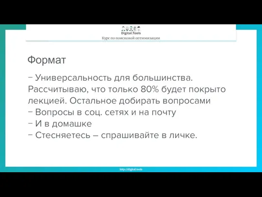 Формат − Универсальность для большинства. Рассчитываю, что только 80% будет