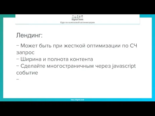 Лендинг: − Может быть при жесткой оптимизации по СЧ запрос