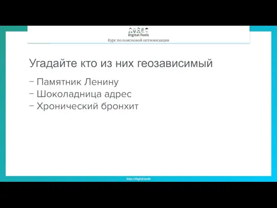 Угадайте кто из них геозависимый − Памятник Ленину − Шоколадница адрес − Хронический бронхит