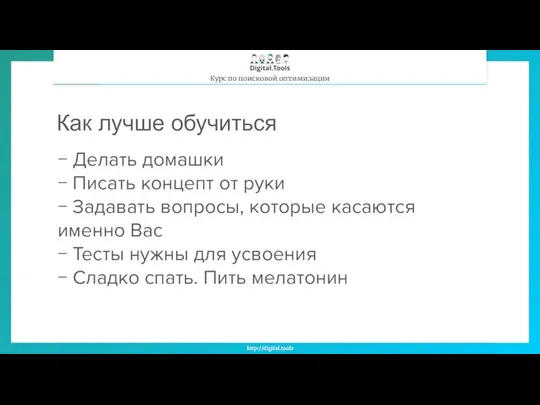 Как лучше обучиться − Делать домашки − Писать концепт от