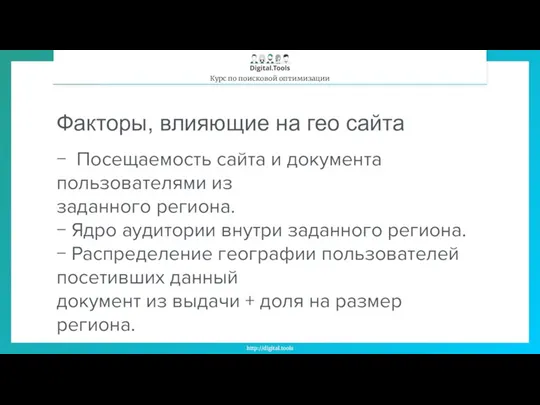 Факторы, влияющие на гео сайта − Посещаемость сайта и документа