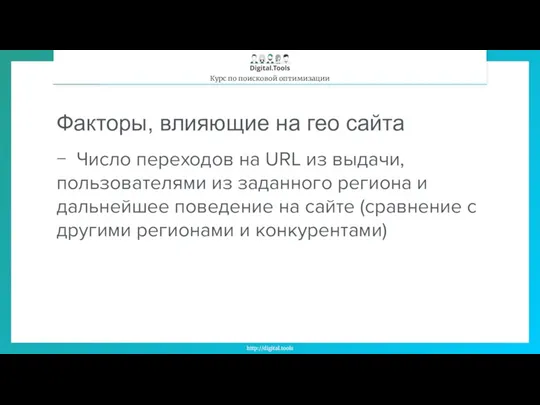 Факторы, влияющие на гео сайта − Число переходов на URL