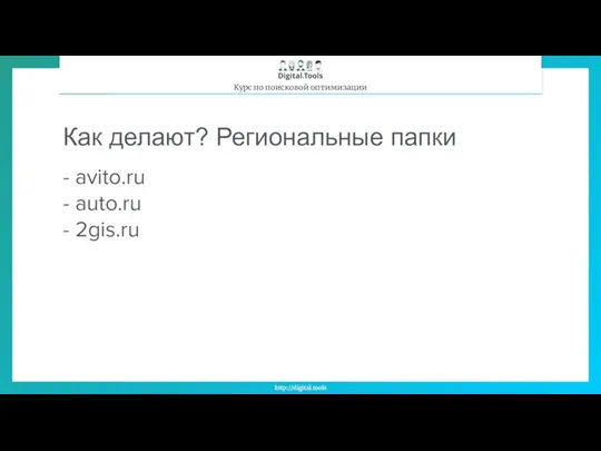 Как делают? Региональные папки - avito.ru - auto.ru - 2gis.ru