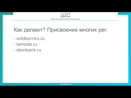 Как делают? Присвоение многих рег. - wildberries.ru - lamoda.ru - sberbank.ru