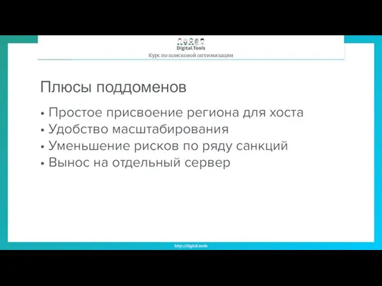 Плюсы поддоменов • Простое присвоение региона для хоста • Удобство