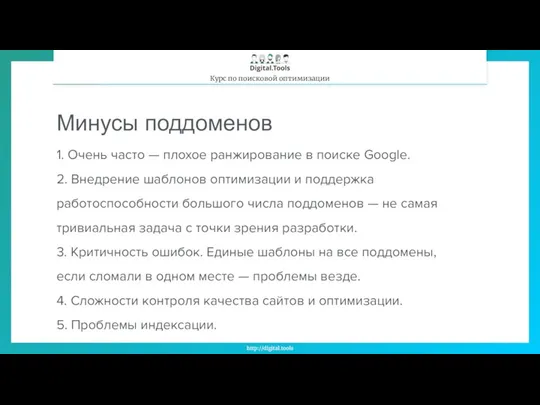 Минусы поддоменов 1. Очень часто — плохое ранжирование в поиске